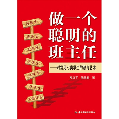 

做一个聪明的班主任：对常见七类学生的教育艺术