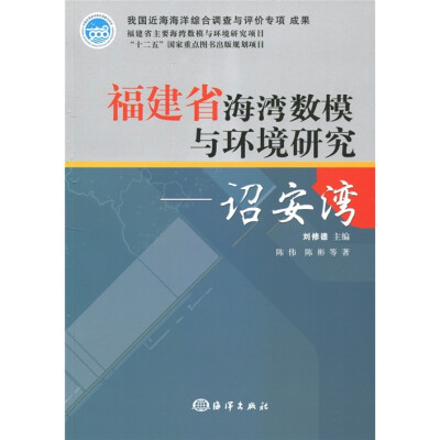 

福建省海湾数模与环境研究：诏安湾