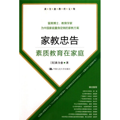 

黄全愈教育文集·家教忠告：素质教育在家庭