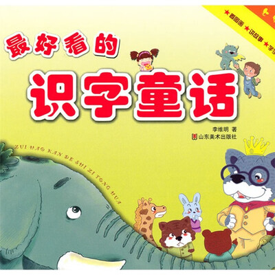 

最好看的识字童话（上册）