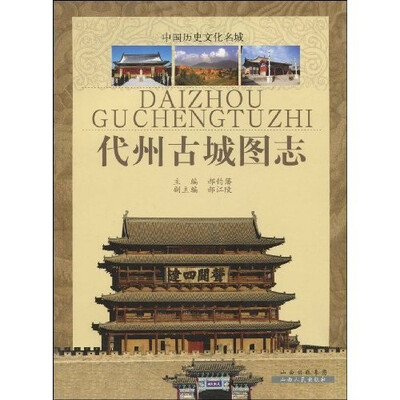 

代州古城图志