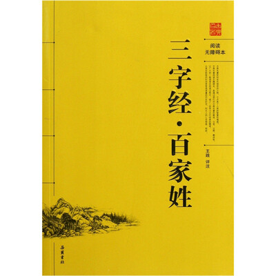 

三字经·百家姓（阅读无障碍本）