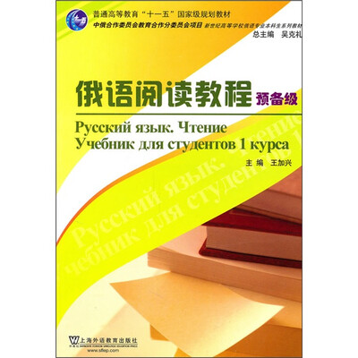 

俄语专业本科生教材：俄语阅读教程（预备级）