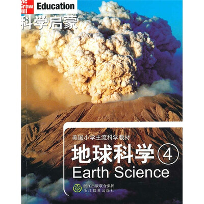 

美国小学主流科学教材·科学启蒙：地球科学4