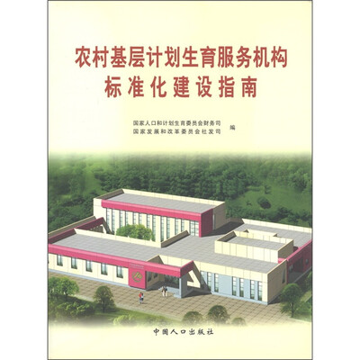 

农村基层计划生育服务机构标准化建设指南