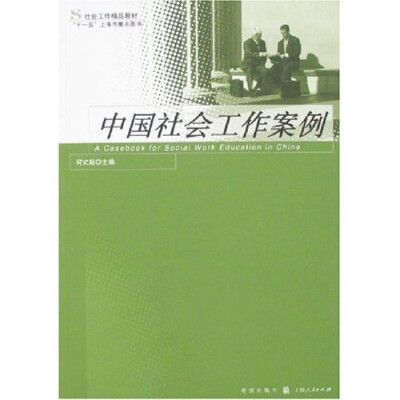 

社会工作精品教材：中国社会工作案例