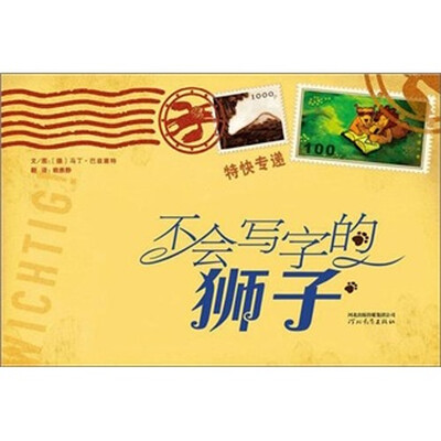 

启发精选世界优秀畅销绘本：不会写字的狮子