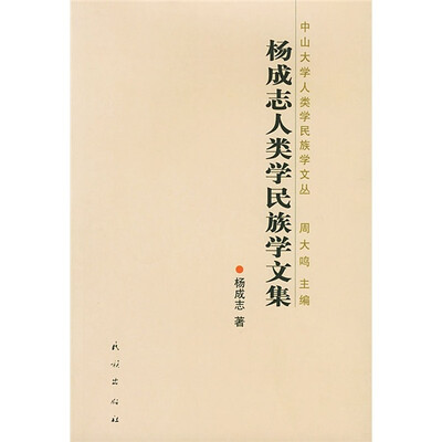 

杨成志人类学民族学文集