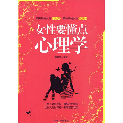 

女性要懂点心理学