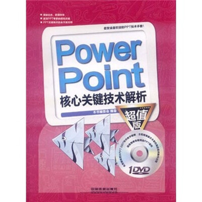 

PowerPoint核心关键技术解析（超值版）（附光盘）