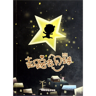 

走路去月球