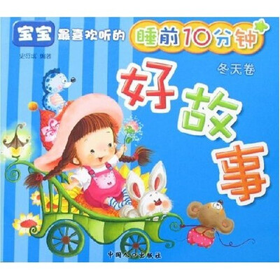 

宝宝最喜欢听的睡前10分钟好故事（冬天卷）
