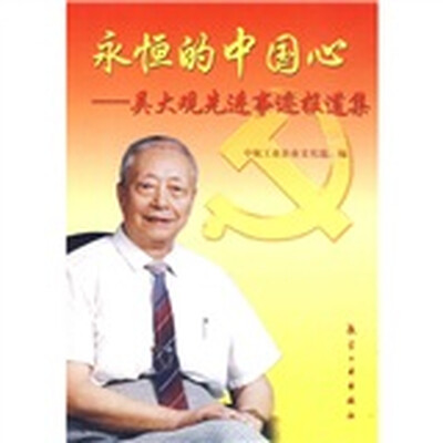 

永恒的中国心：吴大观先进事迹报道集