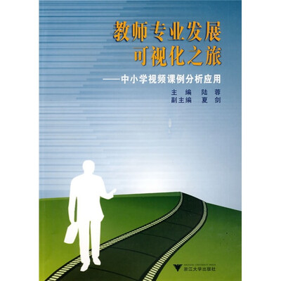 

教师专业发展可视化之旅：中小学视频课例分析应用（附光盘）