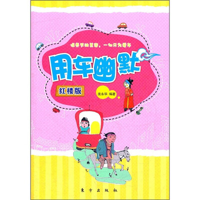 

用车幽默（红楼版）
