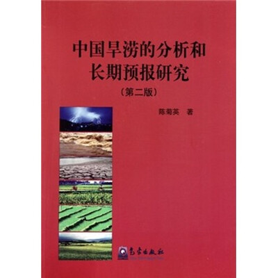 

中国旱涝的分析和长期预报研究（第2版）