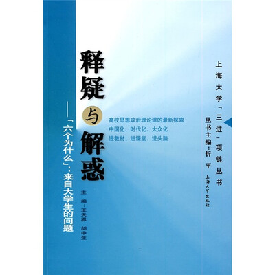 

释疑与解惑：“六个为什么”：来自大学生的问题