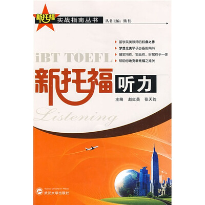 

新托福实战指南丛书：新托福听力（附赠MP3光盘1张）