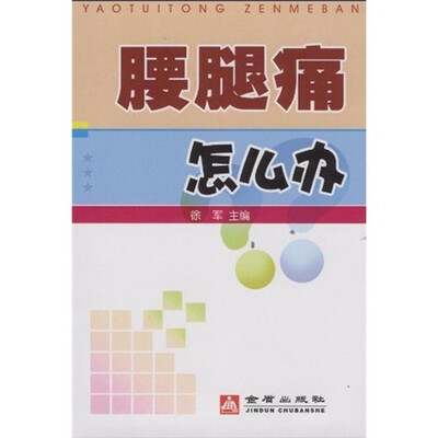 

腰腿痛怎么办