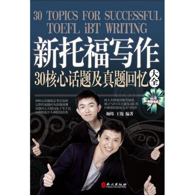 

新托福写作30核心话题及真题回忆大全（附MP3光盘1张，小册子1本）
