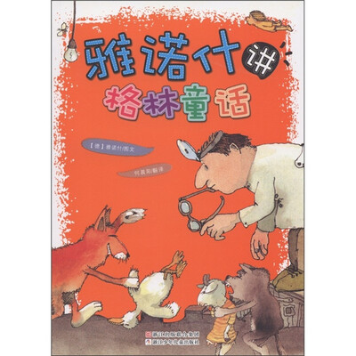

雅诺什讲格林童话