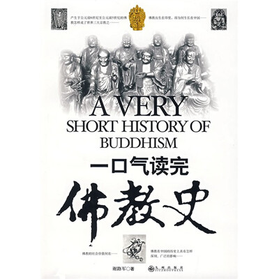 

一口气读完佛教史