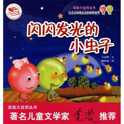 

红点点和绿点点的神奇世界：闪闪发光的小虫子