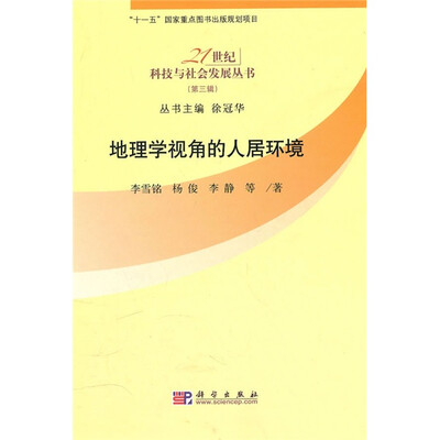 

地理学视角的人居环境