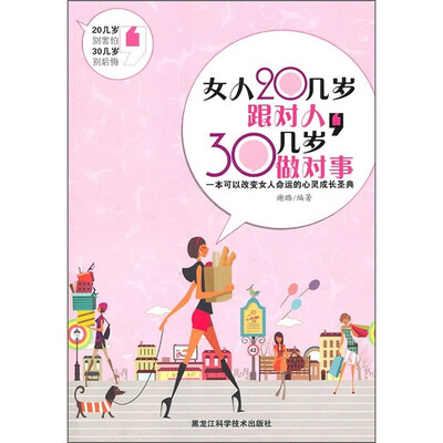 

女人20几岁跟对人，30几岁做对事
