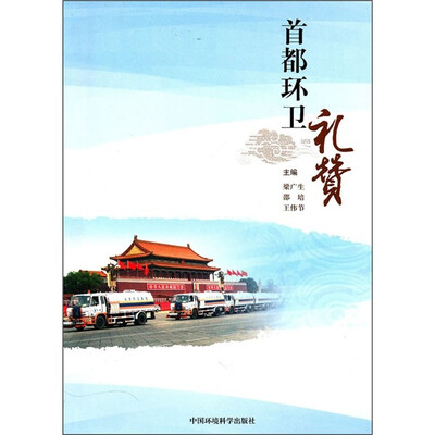 

首都环卫礼赞