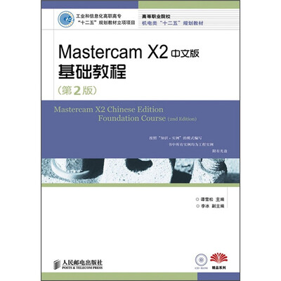 

高等职业院校机电类“十二五”规划教材·精品系列：Mastercam X2中文版基础教程（第2版）（附CD光盘1张）