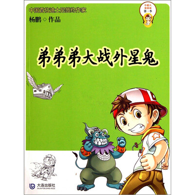 

小超人弟弟弟第1季：弟弟弟大战外星鬼