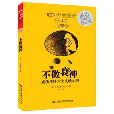 

不做衰神：成功扭转六大失败心理