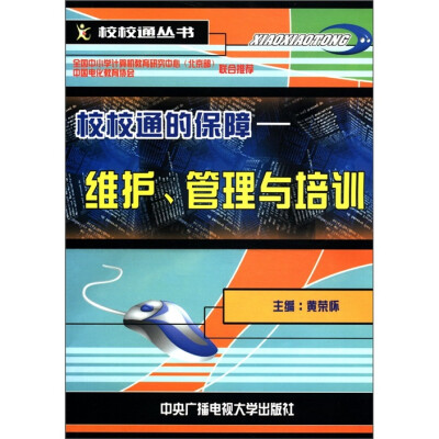 

校校通丛书·校校通的保障：维护、管理与培训（附光盘1张）