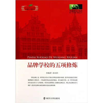 

品牌学校的五项修炼