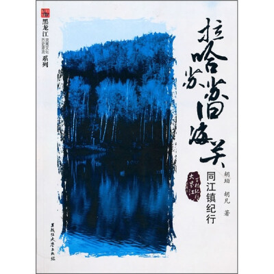 

拉哈苏苏旧海关：同江镇纪行