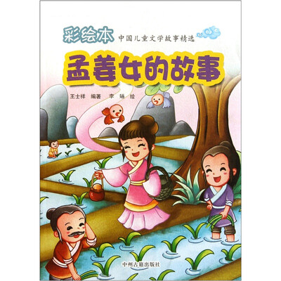 

彩绘本中国儿童文学故事精选：孟姜女的故事