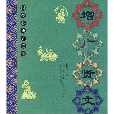 

国学经典：增广贤文