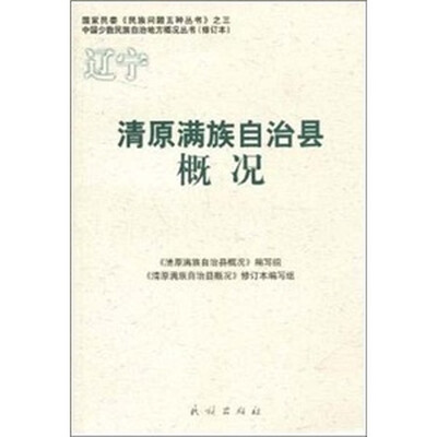

清原满族自治县概况