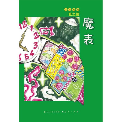 

天天典藏：魔表