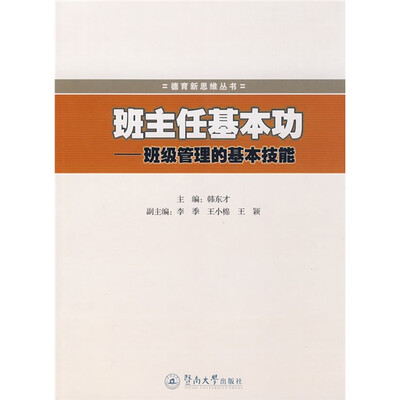 

班主任基本功：班级管理的基本技能