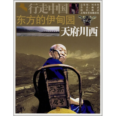 

东方的伊甸园：天府川西