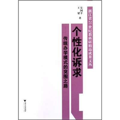 

个性化诉求：传统办学模式的突围之路