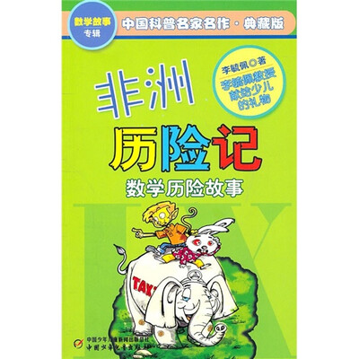 

中国科普名家名作 数学故事专辑-非洲历险记（典藏版）