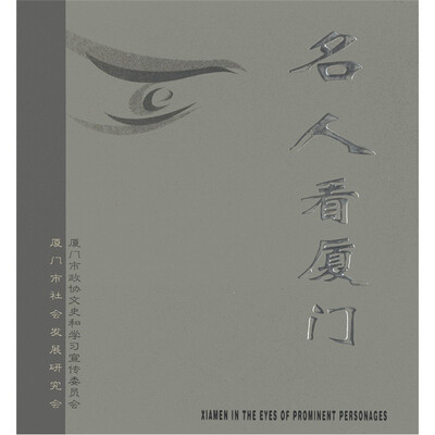 

名人看厦门
