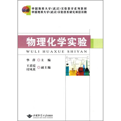 

中国地质大学（武汉）实验教学系列教材：物理化学实验