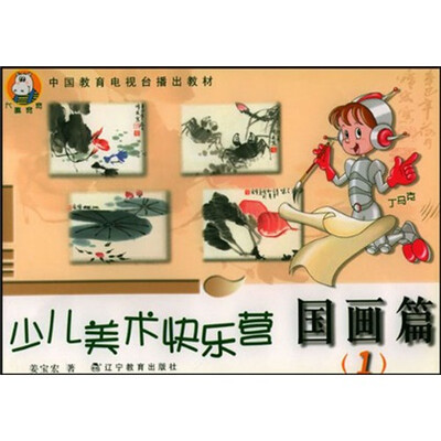 

少儿美术快乐营：国画篇1