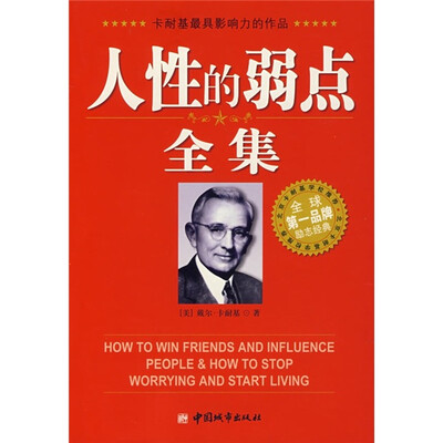 

人性的弱点全集