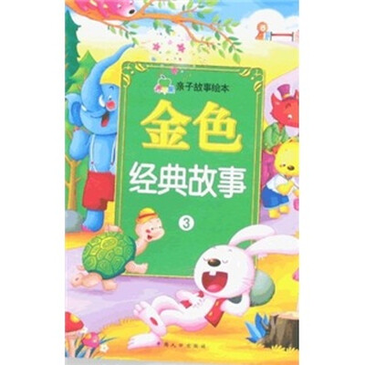 

青苹果亲子故事绘本：金色经典故事3