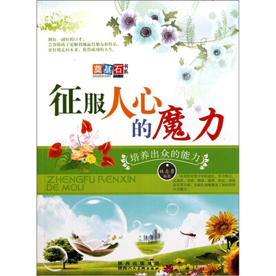 

征服人心的魔力：培养出众的能力